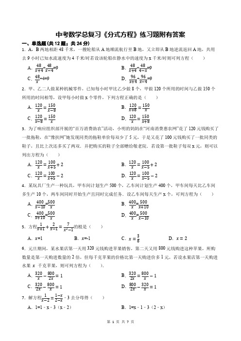 中考数学总复习《分式方程》练习题附有答案