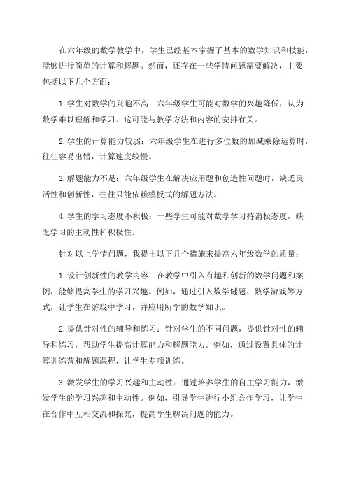 六年级数学教学学情分析提高六数学质量的措施