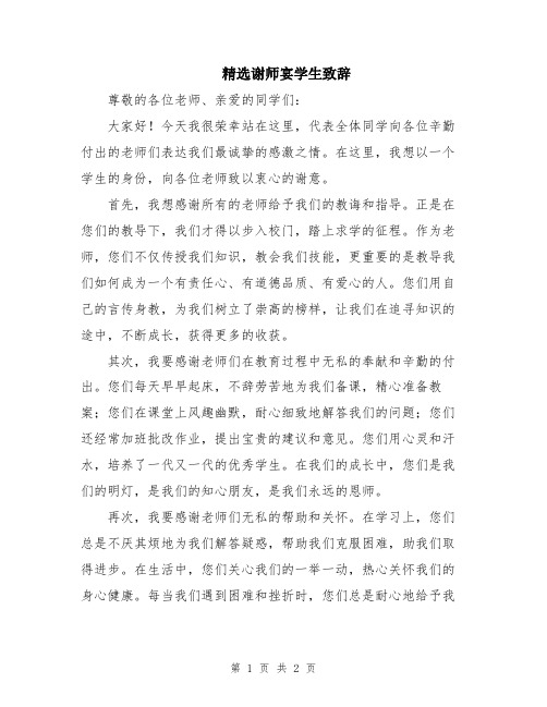 精选谢师宴学生致辞