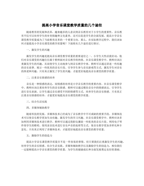 提高小学音乐课堂教学质量的几个途径