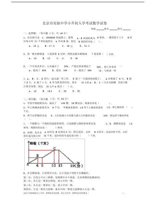 (完整版)北京市实验中学小升初入学考试数学试卷.docx