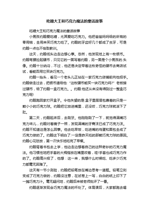 吃糖大王和巧克力魔法的童话故事