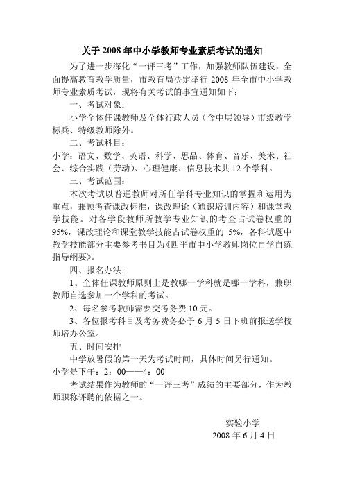 关于2008年中小学教师专业素质考试的通知