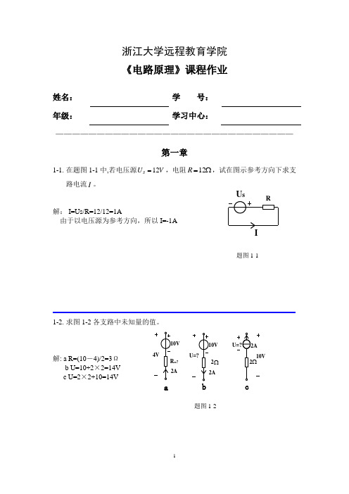 浙大 2013秋 电路原理离线作业 纯文字无图片