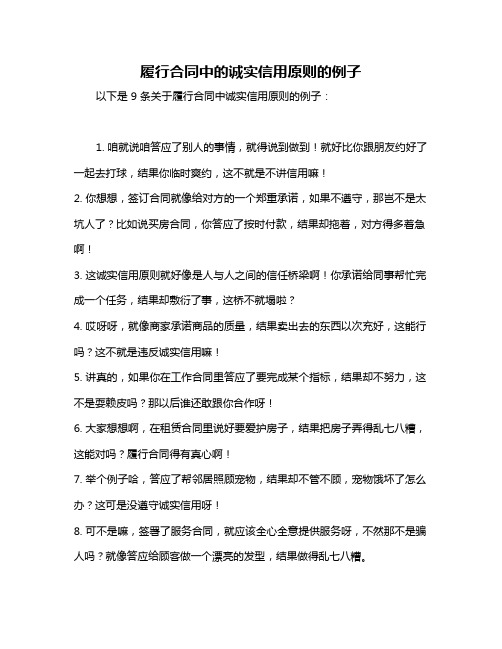 履行合同中的诚实信用原则的例子