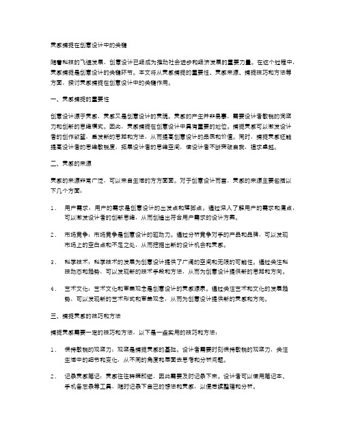 灵感捕捉在创意设计中的关键