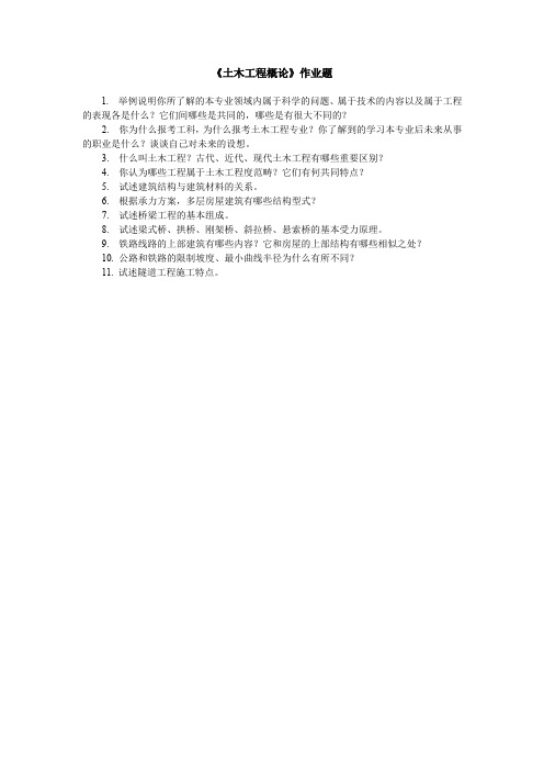 《土木工程概论》作业题.