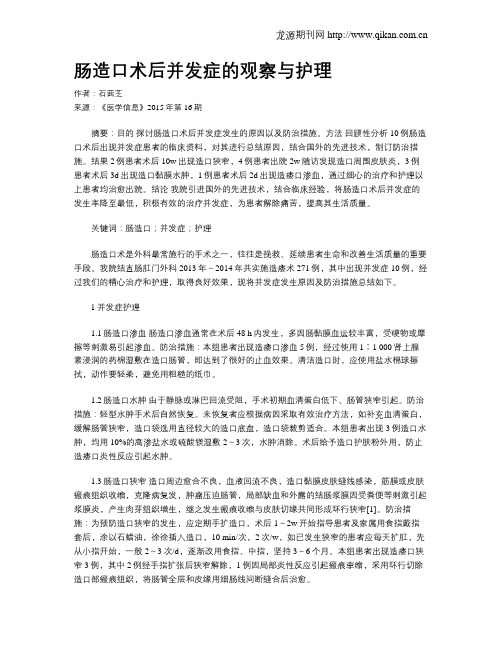 肠造口术后并发症的观察与护理