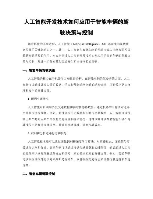 人工智能开发技术如何应用于智能车辆的驾驶决策与控制