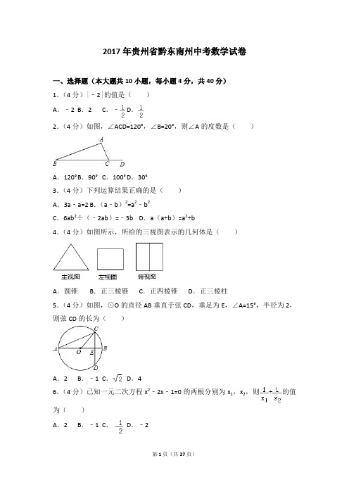 2017各地中考真题-2017年贵州省黔东南州中考数学试卷