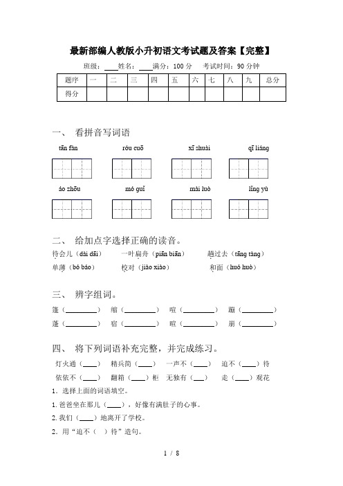 最新部编人教版小升初语文考试题及答案【完整】