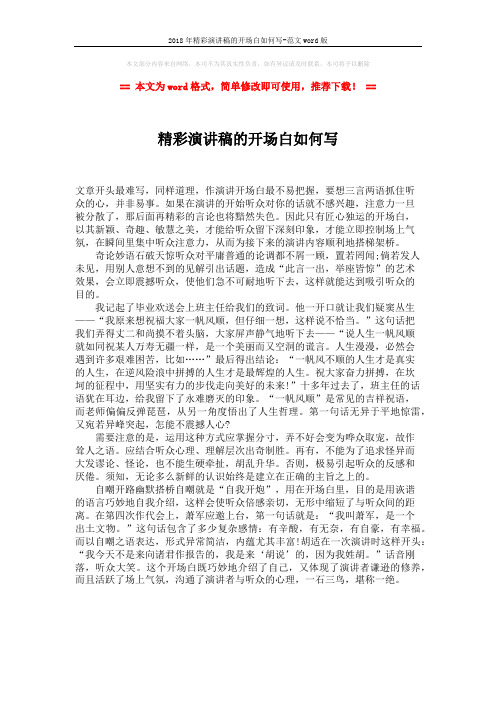 2018年精彩演讲稿的开场白如何写-范文word版 (1页)