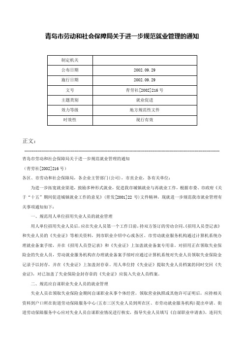 青岛市劳动和社会保障局关于进一步规范就业管理的通知-青劳社[2002]216号