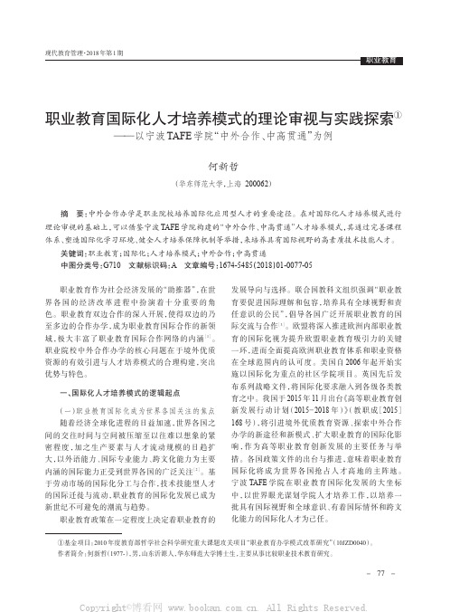 职业教育国际化人才培养模式的理论审视与实践探索