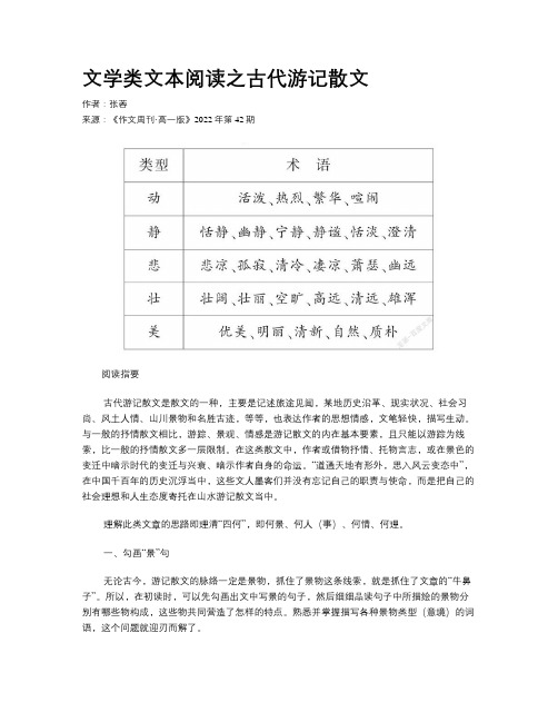 文学类文本阅读之古代游记散文