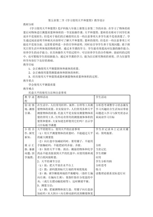 5.2 学习使用天平和量筒 教学设计  八年级物理全一册