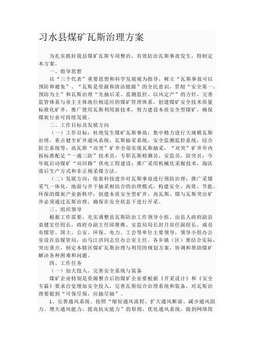 习水县煤矿瓦斯治理方案