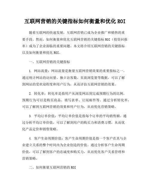 互联网营销的关键指标如何衡量和优化ROI