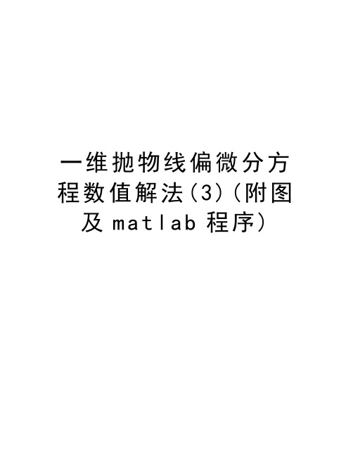 一维抛物线偏微分方程数值解法(3)(附图及matlab程序)培训讲学