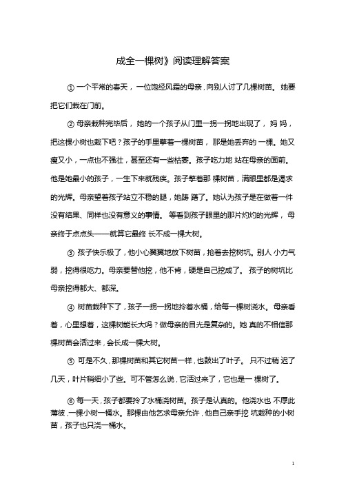 成全一棵树阅读理解答案