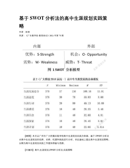 基于SWOT分析法的高中生涯规划实践策略