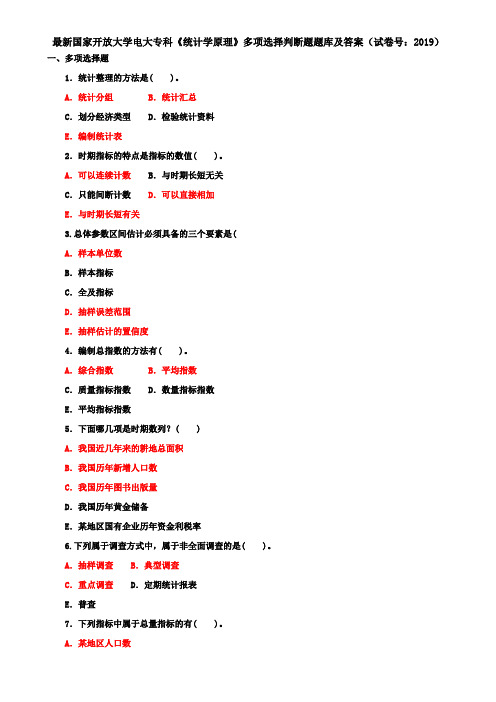 最新国家开放大学电大专科《统计学原理》多项选择判断题题库及答案(试卷号：2019)