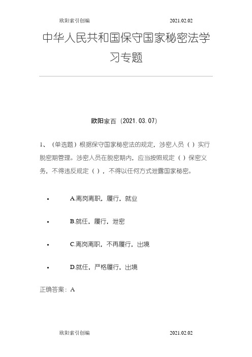 中华人民共和国保守国家秘密法学习专题练习题及答案