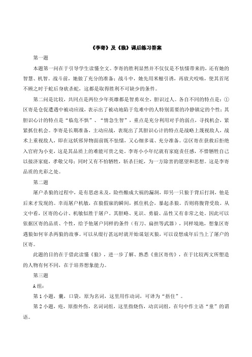 初中北师大版语文七年级上册第六单元 比较探究2《李寄》及《狼》课后练习答案
