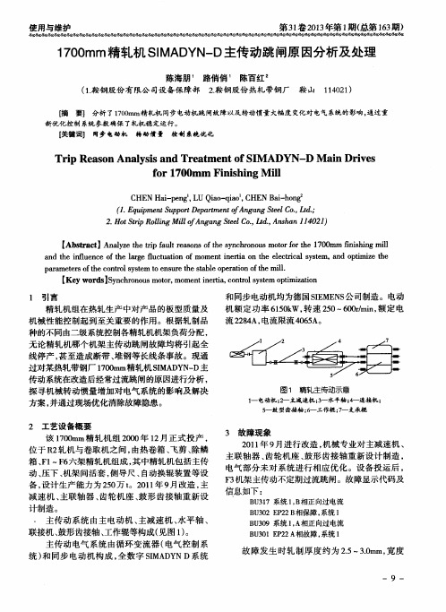 1700mm精轧机SIMADYN—D主传动跳闸原因分析及处理