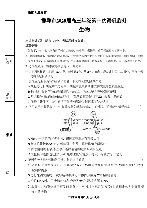 【河北卷】河北省邯郸市2025届高三年级第一次调研监测考试(一调)(9.19-9.20)生物试卷