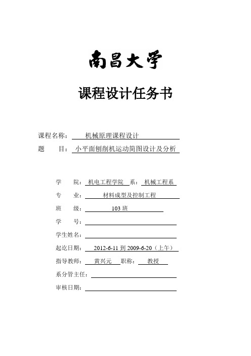 2012南昌大学机械原理课程设计任务书