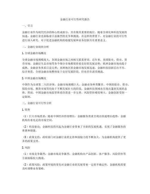 金融行业可行性研究报告