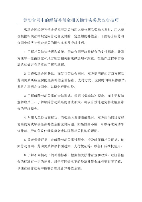 劳动合同中的经济补偿金相关操作实务及应对技巧