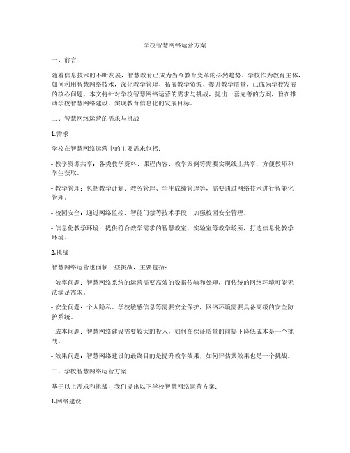 学校智慧网络运营方案