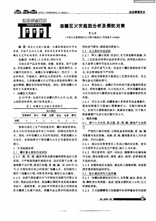 油罐区火灾起因分析及预防对策
