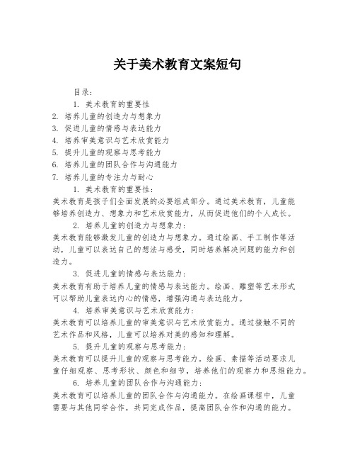 关于美术教育文案短句