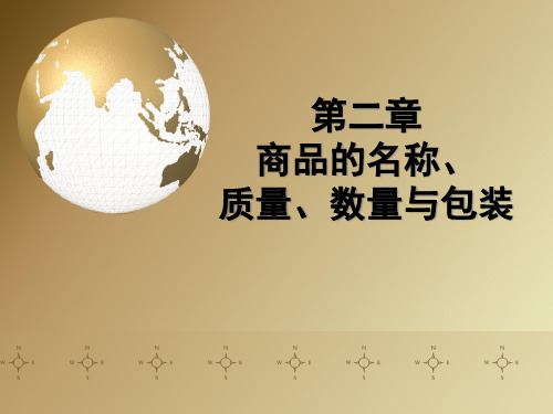 国际贸易实务_02商品的名称、质量、数量与包装