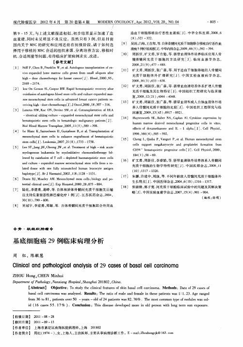 基底细胞癌29例临床病理分析