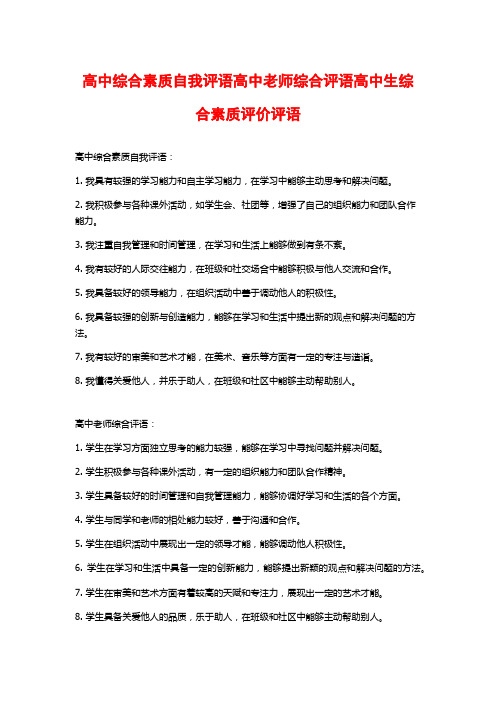 高中综合素质自我评语高中老师综合评语高中生综合素质评价评语