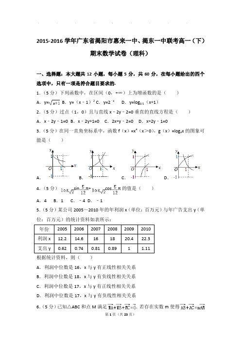 2015-2016年广东省揭阳市惠来一中、揭东一中联考高一下学期数学期末试卷及参考答案(理科)