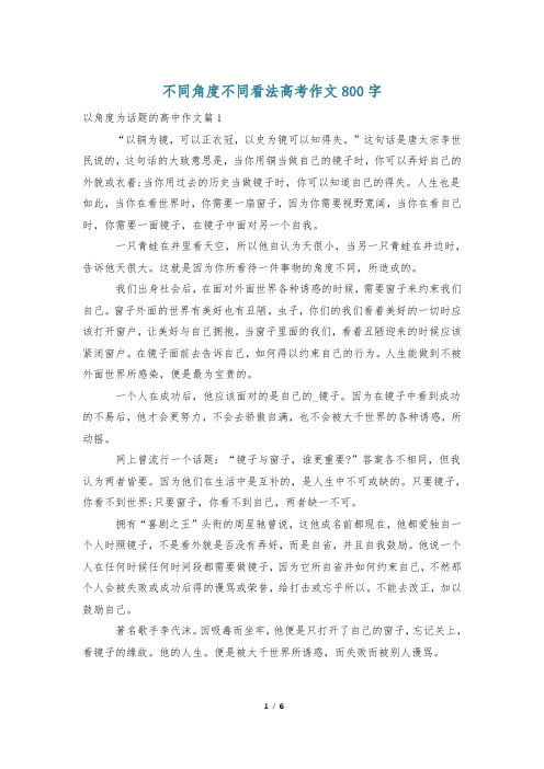 不同角度不同看法高考作文800字