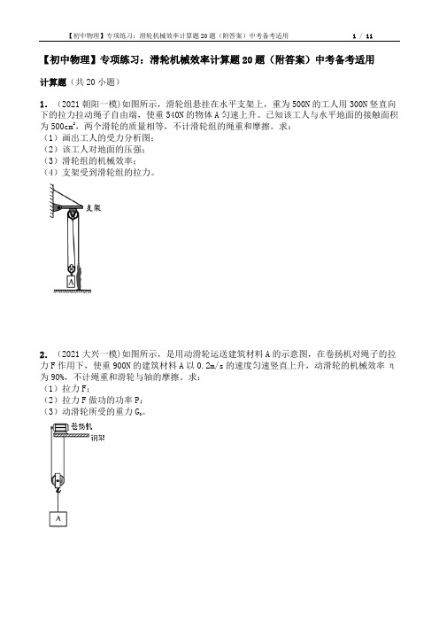 【初中物理】专项练习：滑轮机械效率计算题20题(附答案)中考备考适用