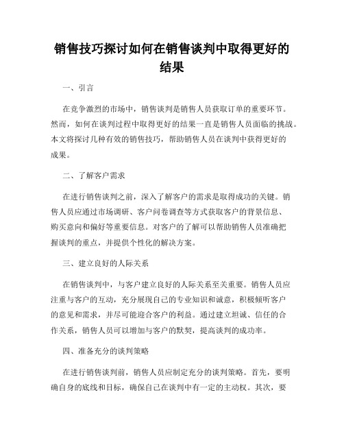 销售技巧探讨如何在销售谈判中取得更好的结果