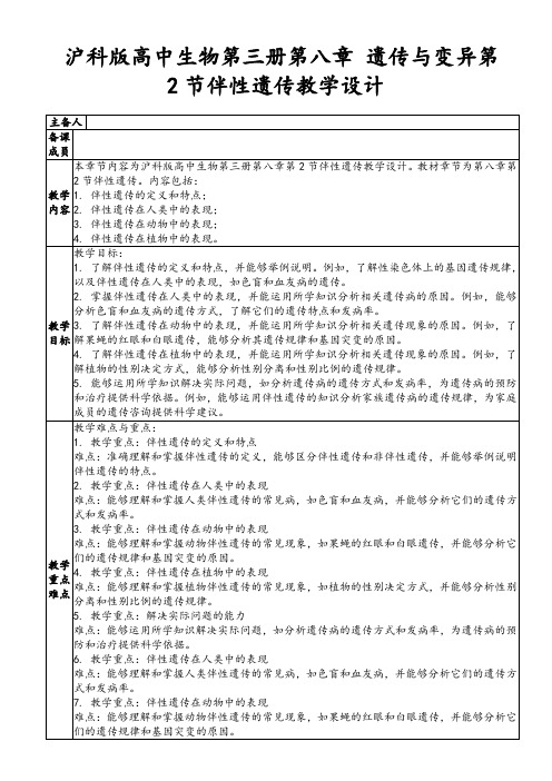 沪科版高中生物第三册第八章 遗传与变异第2节伴性遗传教学设计