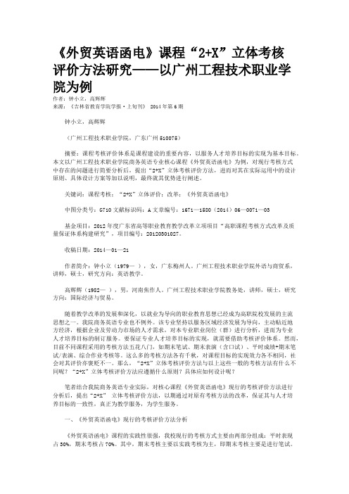 《外贸英语函电》课程“2+X”立体考核评价方法研究——以广州工程技术职业学院为例