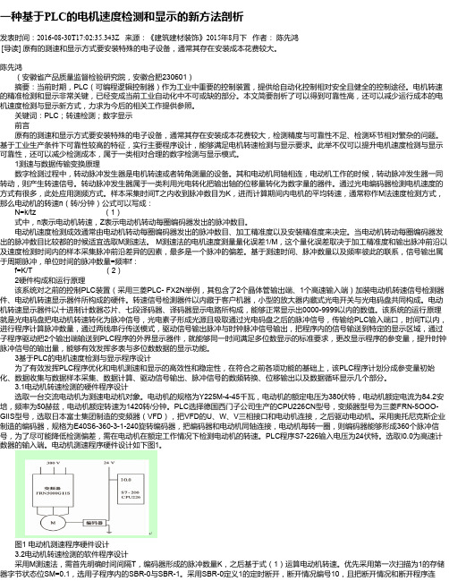 一种基于PLC的电机速度检测和显示的新方法剖析