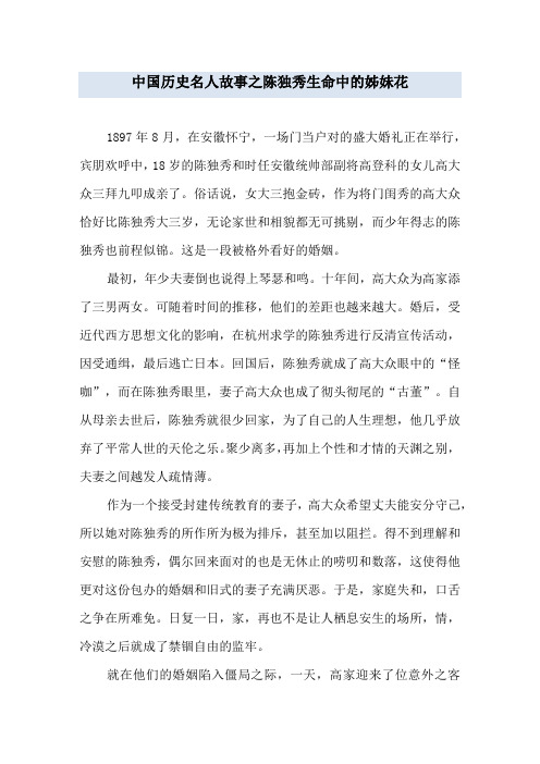 中国历史名人故事之陈独秀生命中的姊妹花