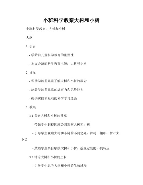 小班科学教案大树和小树