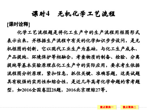 2018高考化学复习无机化学工艺流程