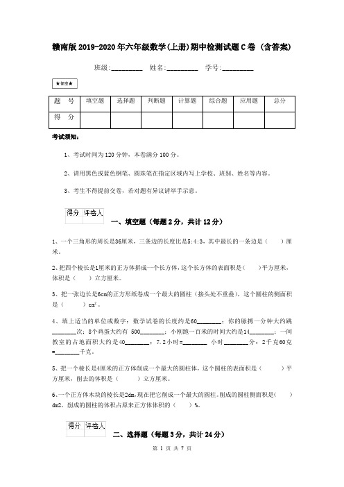 赣南版2019-2020年六年级数学(上册)期中检测试题C卷 (含答案)